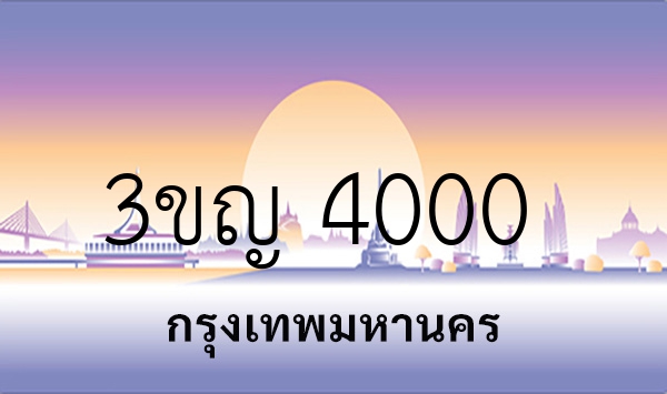 3ขญ 4000